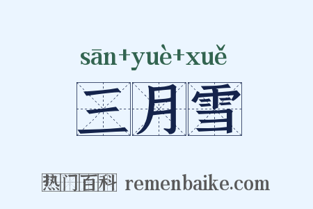 三月雪是什么意思的图片